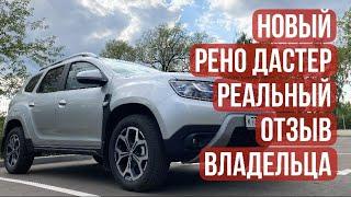 Новый Рено Дастер 2021. Реальный отзыв владельца