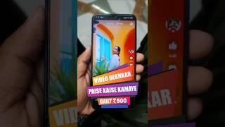 VIDEO DEKHKAR PAISE KAISE KAMAYE  VIDEO DEKHKAR PAISE KAMANE WALA APP  VIDEO DEKHO PAISA KAMAO APP