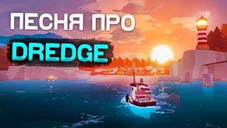 ПЕСНЯ ПРО DREDGE