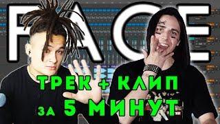 FACE - ТРЕК и КЛИП за 5 МИНУТ #ИзиРеп