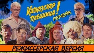 BadComedian - Кавказская Пленница 2 МЕРЗКИЙ РЕМЕЙК