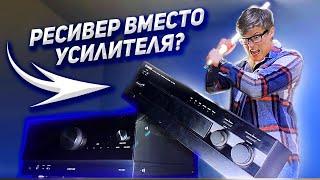 AV-ресивер или стереоусилитель  Можно ли использовать ресивер для музыки?