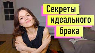 Идеальные Отношения в Браке 6 чётких техник. Как избежать развода?