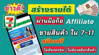 หารายได้เสริม เป็นตัวแทนขายสินค้า affiliate กับเซเว่น ไม่ต้องลงทุน