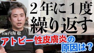 【２年に１度繰り返す】アトピー性皮膚炎の原因は？ #内海聡 #心理学 #アトピー性皮膚炎