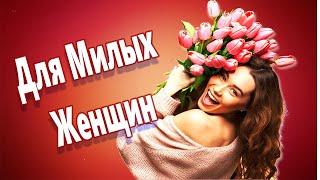 Обалденная песня Для Милых Женщин Алексей Раджабов