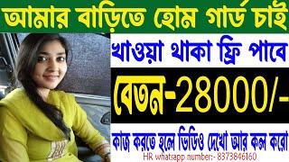 Home Gaurd Jobs Vacancy 2023। Work From Home। Jobs In Kolkata। Home Gaurd Jobs 2023