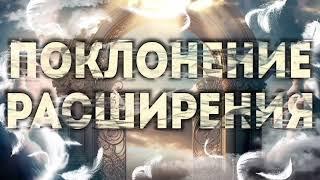 ПРОРОЧЕСКОЕ ПОКЛОНЕНИЕ  ПРОПИТКА  Вячеслав Н.