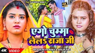 VIDEO  Shilpi Raj  एगो चुम्मा लेलऽ राजा जी  Bhaskar Pandey का हिट वीडियो  Bhojpuri Hit Song 2022