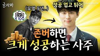 기다리고 버티면 반드시 성공하는 대기만성형 사주 특징  금사빠 EP.8