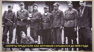 Секреты предателя Как каратель Муравьев скрывался до 1970 года