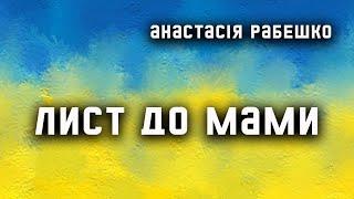 Анастасія Рабешко Лист до мами