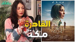 مراجعة فيلم رحلة 404 هل استدعى التحول في القاهرة - مكة تصنيف +18؟  ريفيو متأفلمش