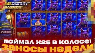 КРУЧУ ПО МАКСБЕТУ ВЫИГРАЛ 1 200 000Р В MADAME DESTINY MEGAWAYS ЗАНОСЫ НЕДЕЛИ КУПИЛ БОНУС АЛЛИНОМ