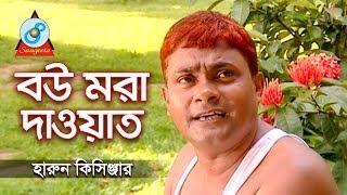 Harun Kisinjar - Bou Mora Dawat  বউ মরা দাওয়াত  Bangla Koutuk 2018  Sangeeta