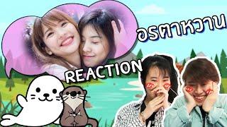 Reaction อรตาหวาน รวมความน่ารักของคู่-เพื่อนสนิท ชิปเปอร์รวมตัวIDOL TV Ep.48