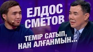 Темір сатып нан алғанмын...  Елдос Сметов  Балжан Бидаш  Түнгі студия