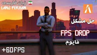 حل مشکل اف پی اس دراپ فایوم  FIX FPS DROP FIVEM