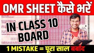 Right Way to Fill Answer Sheet in Boards  Class 10 CBSE 2024  OMR Sheet