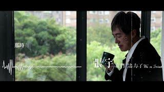 張宇 Phil Chang - 我們盡力了 Weve Tried - 【豐華唱片 官方歌詞版MV】Official lyrics video