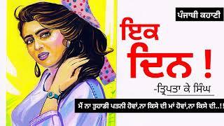 ਇਕ ਦਿਨ- ਤ੍ਰਿਪਤਾ ਕੇ ਸਿੰਘ  Ek Din- Tripta K Singh  Dr. Ruminder  Punjabi Short Story #audio #book