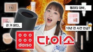 10년만에 불러보는 그 이름.. 다이소 제품으로 풀메이크업 2024ver