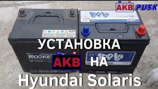 Замена аккумулятора на Hyundai Solaris Хёндай Солярис