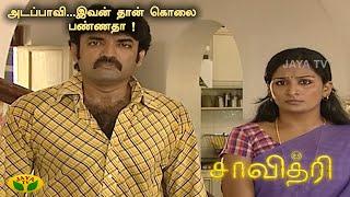 சாவித்திரி  அடப்பாவி...இவன் தான் கொலை பண்ணதா   Savithri Ep 133  Sathish  Jaya Tv Serial