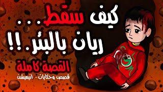 قصة ريان وسقوطه في البئر  قصص انيميشن واقعية