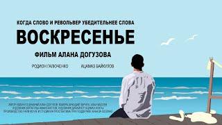 ФИЛЬМ «ВОСКРЕСЕНЬЕ» режиссер А. Догузов