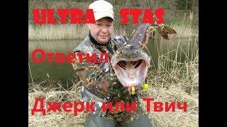 Что круче джерк или твичинг? Откровение Ультра Стаса