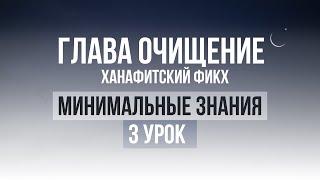 3 урок  Необходимые знания по Исламу