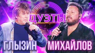 СТАС МИХАЙЛОВ И АЛЕКСЕЙ ГЛЫЗИН - БУКЕТ  ШОУ ДУЭТЫ