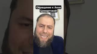 Админ канала утро Дагестан обратился к Анне Цомартовой. #дагестан #кавказ #осетия