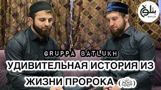 Группа Батлух  Попурри  Удивительная история из жизни Пророка Мух1аммада ﷺ