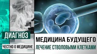 Что лечат стволовыми клетками в Центре клеточных технологий в Астане  Диагноз