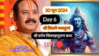 LIVE Day 6 तर्पण शिवमहापुराण कथा पंडित प्रदीप मिश्रा Shri Tarpan Shivmahapuran Katha pradeep Mishra