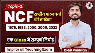 NCF - राष्ट्रीय पाठ्यचर्या की रूपरेखा  एक क्लास में NCF का निचोड़   Rohit Vaidwan Sir 