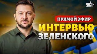 ️ВПЕРВЫЕ Интервью Зеленского. Президент обратился к народу. Эксклюзив в ПРЯМОМ ЭФИРЕ