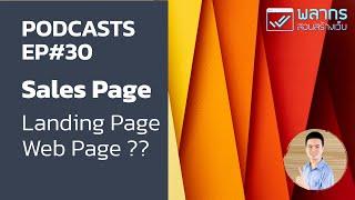 Sales Page Landing Page Web Page ?? คืออะไร ต่างกันอย่างไร สร้างเหมือนกันไหม ?? Podcast EP#30