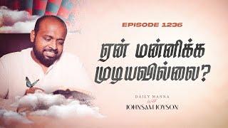 ஏன் மன்னிக்க முடியவில்லை ?  கிருபையும் சத்தியமும்  EP 1236  DAILY MANNA  JOHNSAM JOYSON