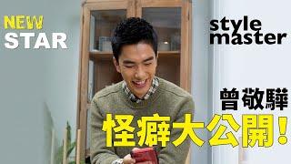 曾敬驊怪癖大揭露！自爆初戀回憶｜style master【New Star】