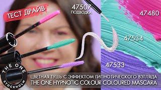 ТЕСТ-ДРАЙВ цветная тушь для ресниц Орифлэйм 47533 47534 47480 Colour Mascara  подводка 47507