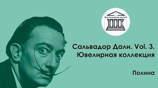 Сальвадор Дали. Vol. 3. Ювелирная коллекция  —   Виртуальный музей