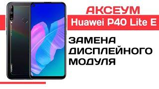 Замена экрана на Huawei P40 Lite E