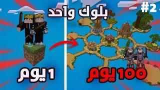 قضينا 100 يوم على بلوك واحد في ماين كرافت - بنينا عالم اسطوري  Minecraft one block