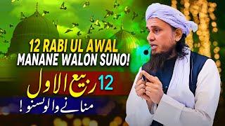 12 Rabi ul Awal Manane Walo Suno   Mufti Tariq Masood Speeches 