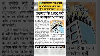 लेखपाल के 7000 पदों पर अधिसूचना अगले माह... #lekhpal #lekhpalbharti #shorts#upp#up #sarkarinaukri