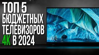 ТОП-5 Бюджетных Телевизоров 2023-2024 года  32 43 50 55 65 дюймов