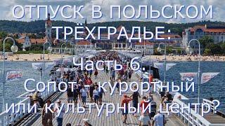 ОТПУСК В ПОЛЬСКОМ ТРЁХГРАДЬЕ Часть 6. Сопот - курортный или культурный центр?